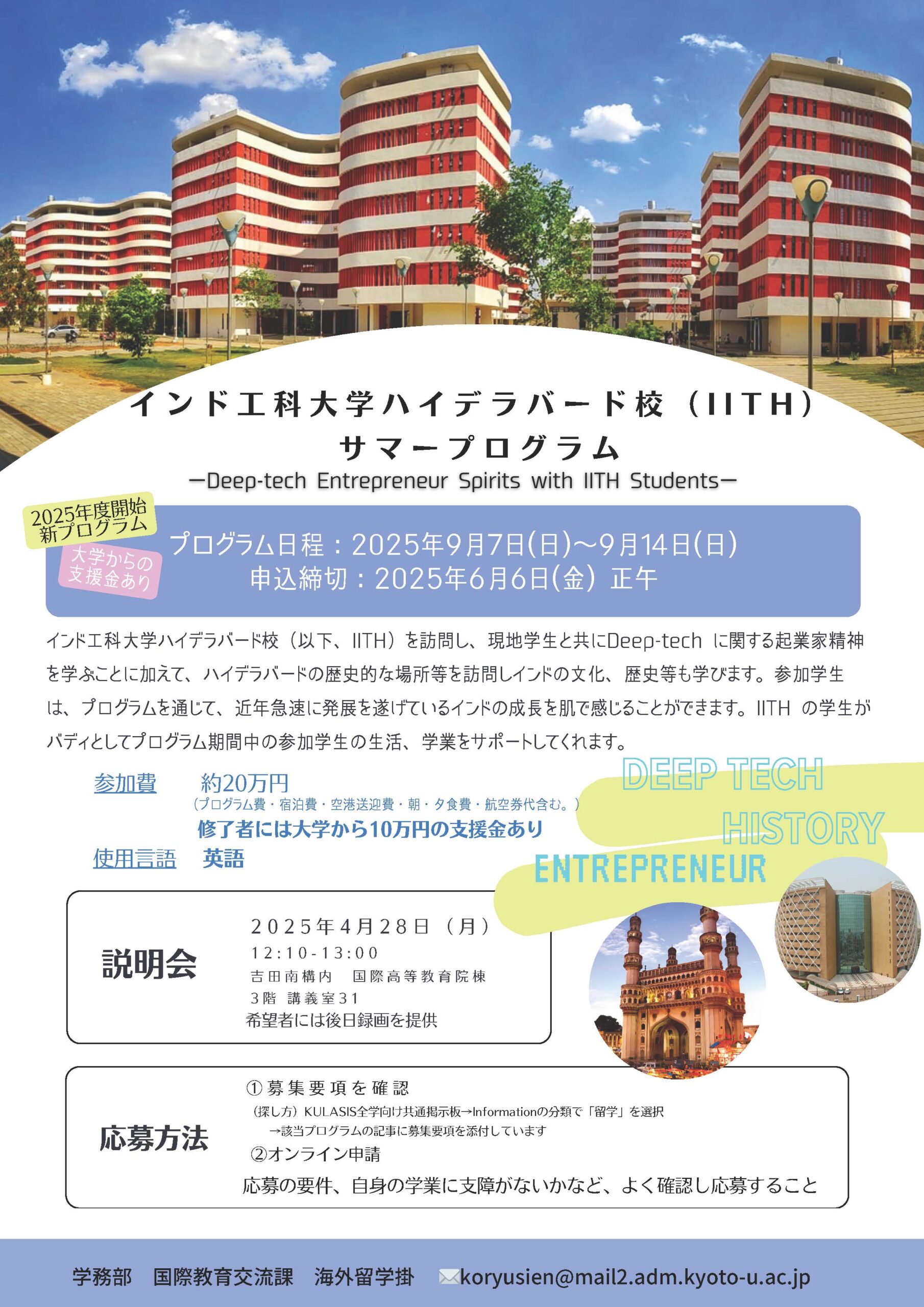 インド工科大学ハイデラバード校（IITH）サマープログラム_2025