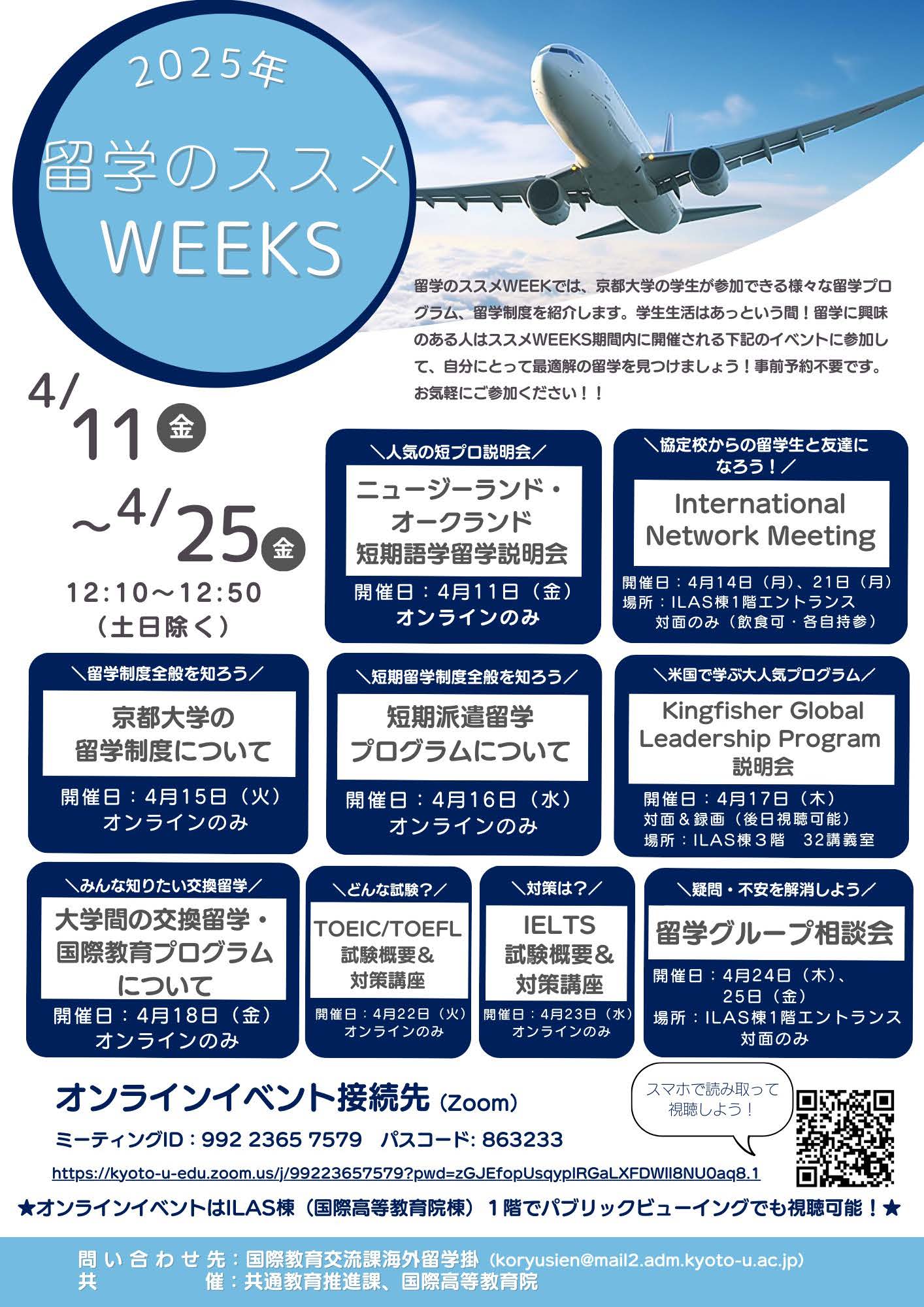 2025留学のススメWEEKS_チラシ
