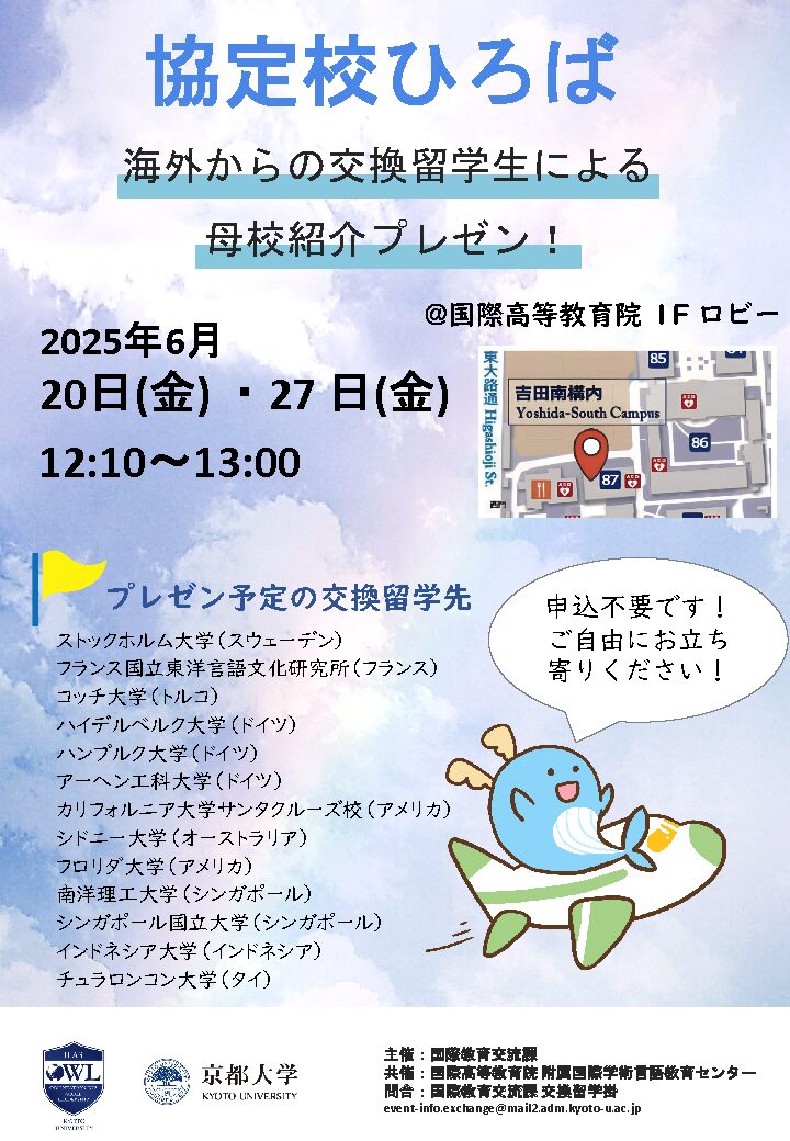協定校ひろば_2025年6月開催